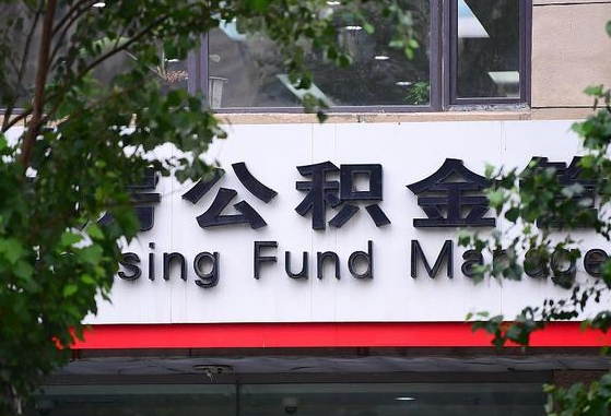 郑州公积金调整规则变化-磁县公积金代办服务